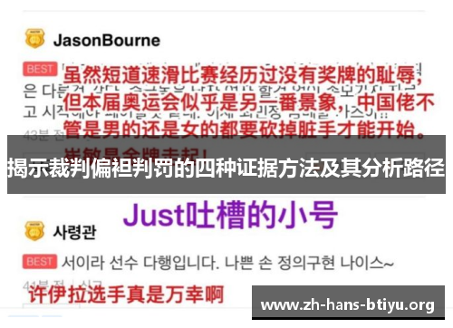 揭示裁判偏袒判罚的四种证据方法及其分析路径 揭示裁判偏袒判罚的四种证据方法及其分析路径