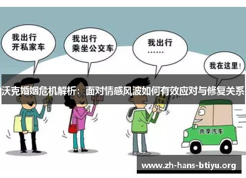 沃克婚姻危机解析:面对情感风波如何有效应对与修复关系 沃克婚姻危机解析:面对情感风波如何有效应对与修复关系