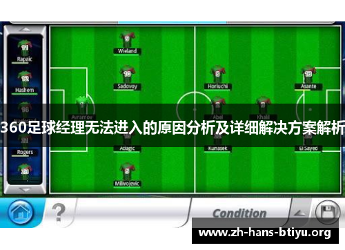 360足球经理无法进入的原因分析及详细解决方案解析 360足球经理无法进入的原因分析及详细解决方案解析