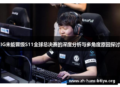 IG未能晋级S11全球总决赛的深度分析与多角度原因探讨