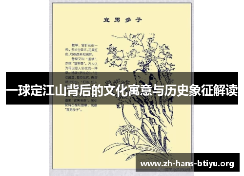 一球定江山背后的文化寓意与历史象征解读 一球定江山背后的文化寓意与历史象征解读