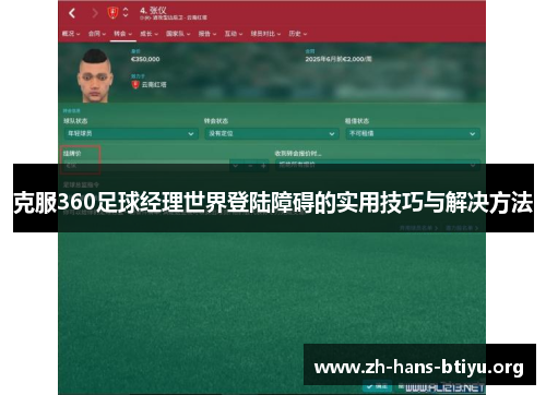 克服360足球经理世界登陆障碍的实用技巧与解决方法 克服360足球经理世界登陆障碍的实用技巧与解决方法