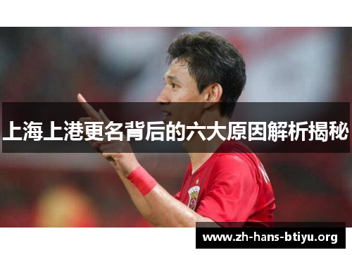 上海上港更名背后的六大原因解析揭秘
