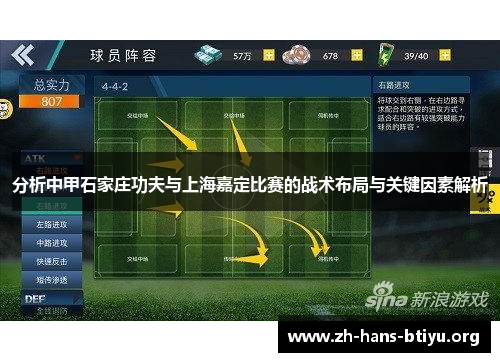 分析中甲石家庄功夫与上海嘉定比赛的战术布局与关键因素解析 分析中甲石家庄功夫与上海嘉定比赛的战术布局与关键因素解析