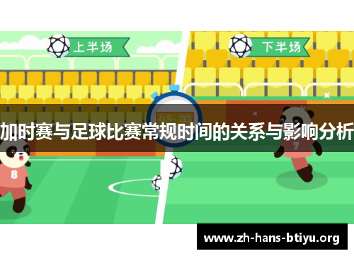 加时赛与足球比赛常规时间的关系与影响分析 加时赛与足球比赛常规时间的关系与影响分析