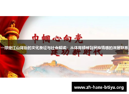一球定江山背后的文化象征与社会解读：从体育精神到民族情感的深层联系
