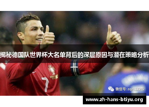 揭秘德国队世界杯大名单背后的深层原因与潜在策略分析 揭秘德国队世界杯大名单背后的深层原因与潜在策略分析