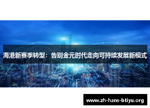 海港新赛季转型:告别金元时代走向可持续发展新模式 海港新赛季转型:告别金元时代走向可持续发展新模式