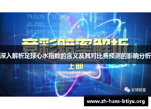 深入解析足球心水指数的含义及其对比赛预测的影响分析 深入解析足球心水指数的含义及其对比赛预测的影响分析