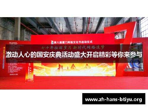 激动人心的国安庆典活动盛大开启精彩等你来参与 激动人心的国安庆典活动盛大开启精彩等你来参与