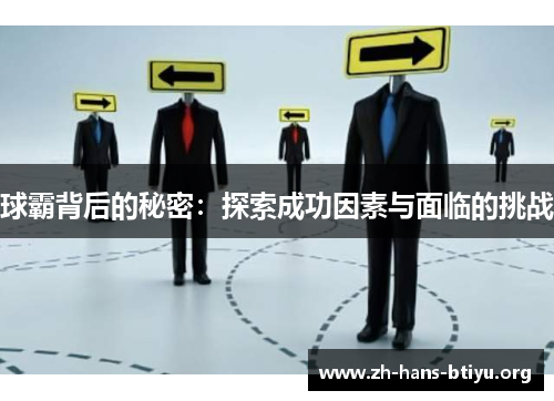 球霸背后的秘密：探索成功因素与面临的挑战