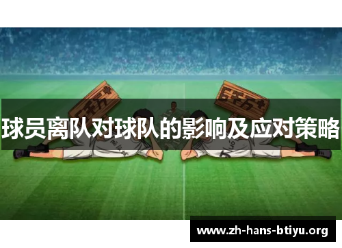 球员离队对球队的影响及应对策略 球员离队对球队的影响及应对策略