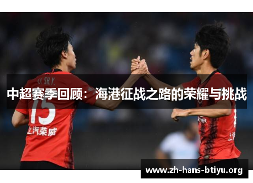 中超赛季回顾:海港征战之路的荣耀与挑战 中超赛季回顾:海港征战之路的荣耀与挑战