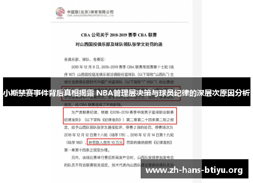 小斯禁赛事件背后真相揭露 NBA管理层决策与球员纪律的深层次原因分析 小斯禁赛事件背后真相揭露 NBA管理层决策与球员纪律的深层次原因分析