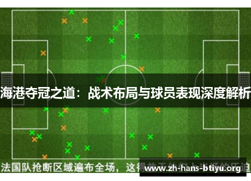 海港夺冠之道:战术布局与球员表现深度解析 海港夺冠之道:战术布局与球员表现深度解析