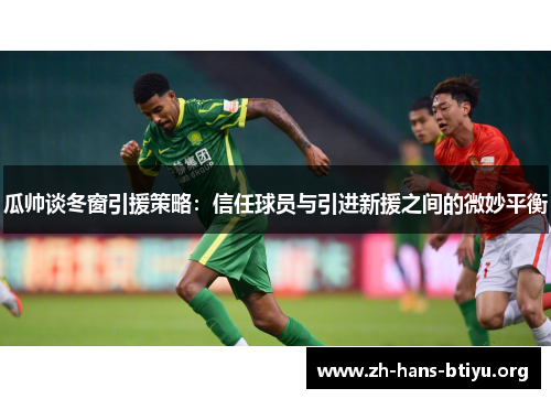 瓜帅谈冬窗引援策略:信任球员与引进新援之间的微妙平衡 瓜帅谈冬窗引援策略:信任球员与引进新援之间的微妙平衡