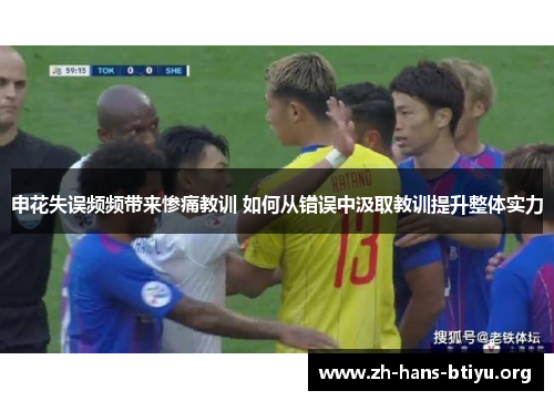 申花失误频频带来惨痛教训 如何从错误中汲取教训提升整体实力 申花失误频频带来惨痛教训 如何从错误中汲取教训提升整体实力