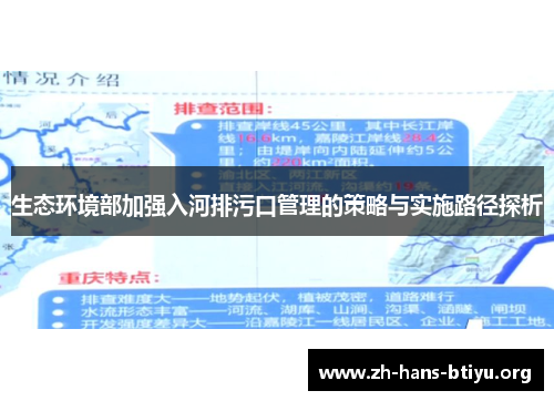 生态环境部加强入河排污口管理的策略与实施路径探析 生态环境部加强入河排污口管理的策略与实施路径探析