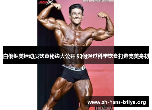 白俄健美运动员饮食秘诀大公开 如何通过科学饮食打造完美身材 白俄健美运动员饮食秘诀大公开 如何通过科学饮食打造完美身材