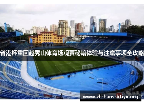 省港杯重回越秀山体育场观赛秘籍体验与注意事项全攻略 省港杯重回越秀山体育场观赛秘籍体验与注意事项全攻略