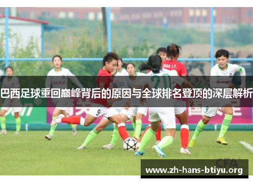 巴西足球重回巅峰背后的原因与全球排名登顶的深层解析 巴西足球重回巅峰背后的原因与全球排名登顶的深层解析