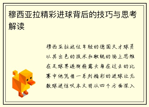 穆西亚拉精彩进球背后的技巧与思考解读 穆西亚拉精彩进球背后的技巧与思考解读