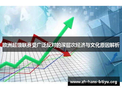 欧洲超级联赛受广泛反对的深层次经济与文化原因解析 欧洲超级联赛受广泛反对的深层次经济与文化原因解析