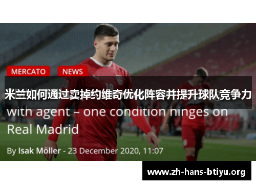 米兰如何通过卖掉约维奇优化阵容并提升球队竞争力 米兰如何通过卖掉约维奇优化阵容并提升球队竞争力