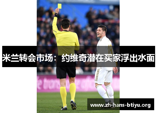 米兰转会市场:约维奇潜在买家浮出水面 米兰转会市场:约维奇潜在买家浮出水面