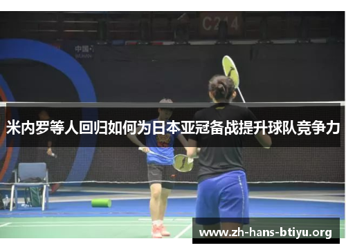 米内罗等人回归如何为日本亚冠备战提升球队竞争力 米内罗等人回归如何为日本亚冠备战提升球队竞争力