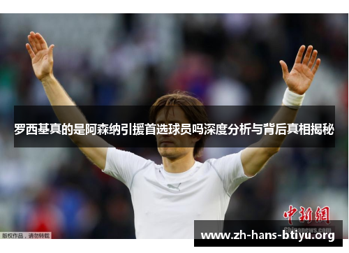 罗西基真的是阿森纳引援首选球员吗深度分析与背后真相揭秘 罗西基真的是阿森纳引援首选球员吗深度分析与背后真相揭秘