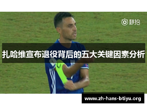 扎哈维宣布退役背后的五大关键因素分析 扎哈维宣布退役背后的五大关键因素分析