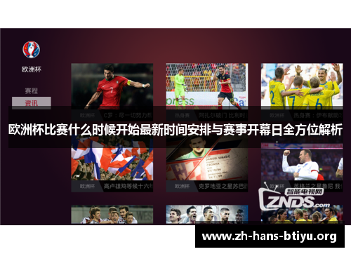 欧洲杯比赛什么时候开始最新时间安排与赛事开幕日全方位解析 欧洲杯比赛什么时候开始最新时间安排与赛事开幕日全方位解析