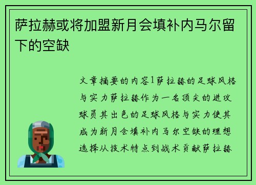 萨拉赫或将加盟新月会填补内马尔留下的空缺 萨拉赫或将加盟新月会填补内马尔留下的空缺