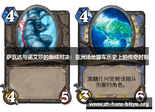 萨瓦达与诺艾莎的巅峰对决:亚洲场地脚车历史上的传奇时刻 萨瓦达与诺艾莎的巅峰对决:亚洲场地脚车历史上的传奇时刻