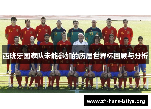 西班牙国家队未能参加的历届世界杯回顾与分析 西班牙国家队未能参加的历届世界杯回顾与分析