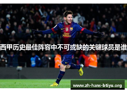 西甲历史最佳阵容中不可或缺的关键球员是谁 西甲历史最佳阵容中不可或缺的关键球员是谁