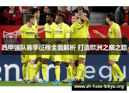 西甲强队赛季征程全面解析 打造欧洲之巅之路 西甲强队赛季征程全面解析 打造欧洲之巅之路