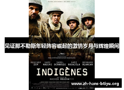 见证那不勒斯年轻阵容崛起的激情岁月与辉煌瞬间 见证那不勒斯年轻阵容崛起的激情岁月与辉煌瞬间