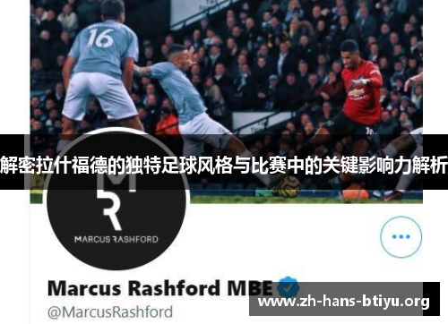 解密拉什福德的独特足球风格与比赛中的关键影响力解析 解密拉什福德的独特足球风格与比赛中的关键影响力解析