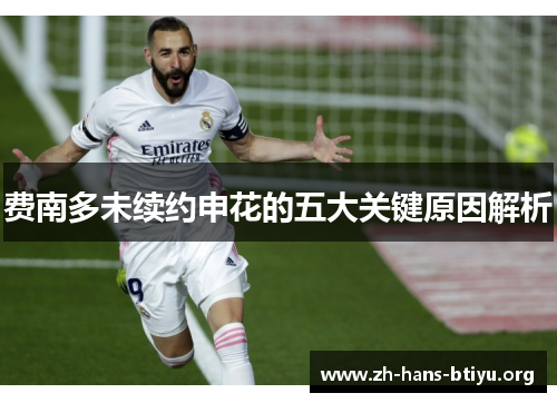 费南多未续约申花的五大关键原因解析 费南多未续约申花的五大关键原因解析
