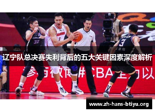 辽宁队总决赛失利背后的五大关键因素深度解析