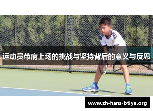 运动员带病上场的挑战与坚持背后的意义与反思 运动员带病上场的挑战与坚持背后的意义与反思