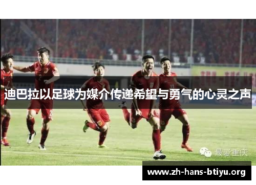 迪巴拉以足球为媒介传递希望与勇气的心灵之声 迪巴拉以足球为媒介传递希望与勇气的心灵之声