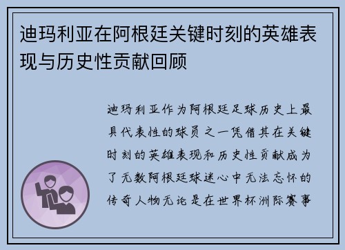 迪玛利亚在阿根廷关键时刻的英雄表现与历史性贡献回顾 迪玛利亚在阿根廷关键时刻的英雄表现与历史性贡献回顾