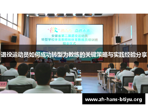 退役运动员如何成功转型为教练的关键策略与实践经验分享 退役运动员如何成功转型为教练的关键策略与实践经验分享