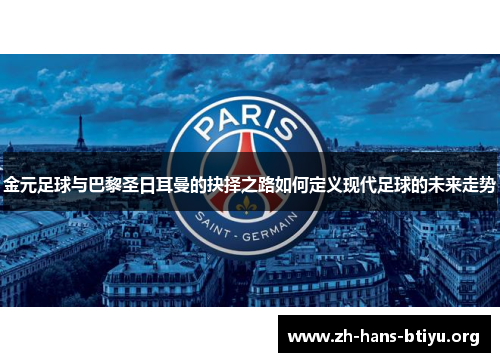 金元足球与巴黎圣日耳曼的抉择之路如何定义现代足球的未来走势 金元足球与巴黎圣日耳曼的抉择之路如何定义现代足球的未来走势