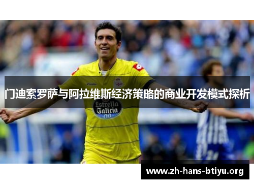 门迪索罗萨与阿拉维斯经济策略的商业开发模式探析 门迪索罗萨与阿拉维斯经济策略的商业开发模式探析