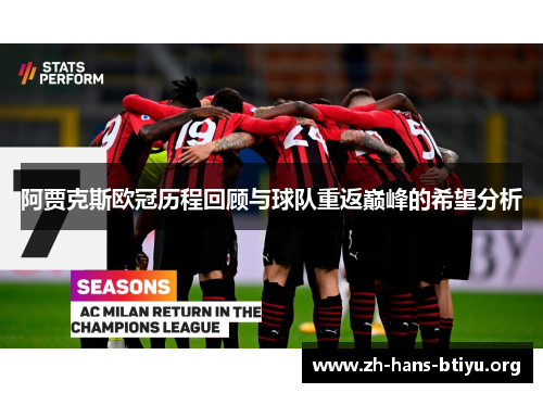 阿贾克斯欧冠历程回顾与球队重返巅峰的希望分析 阿贾克斯欧冠历程回顾与球队重返巅峰的希望分析