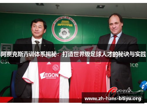 阿贾克斯青训体系揭秘:打造世界级足球人才的秘诀与实践 阿贾克斯青训体系揭秘:打造世界级足球人才的秘诀与实践